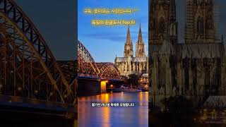 Top 5 tourist cities in Germany #shorts #독일#germany #chatgpt #여행