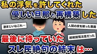 【2ch修羅場スレ】「私の浮気を許してくれた優しい旦那と再構築しました」→最後に待っていた結末は…【2ch修羅場スレ・ゆっくり解説】