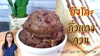 อังโกะ ถั่วแดงกวน พร้อม วิธีต้มถั่วให้สุกเร็ว Red Bean Paste | แม่บ้านอาหารสุขภาพ