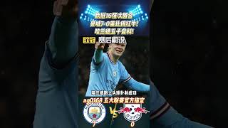 欧冠16强次回合，曼城7-0莱比锡红牛!哈兰德五子登科!Man City VS RB leipzig #championsleague #欧冠 #mancity #rbleipzig #shorts