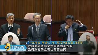 高端合約爭議 陳揆:簽5年保密條款 政府要有誠信 | 20240110公視手語新聞