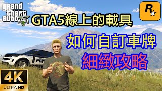 【GTA5 OL】GTA5線上是可以自訂車牌的，你不會不知道吧？ 附詳細方法攻略