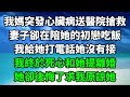 我媽突發心臟病送醫院搶救，妻子卻在陪她的初戀吃飯，我給她打電話她沒有接，我終於死心和她提離婚，她卻後悔了求我原諒她【故事簍子】#落日溫情#情感故事#花開富貴#深夜淺讀#家庭矛盾#爽文