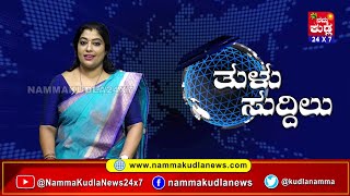 ತುಳು ಸುದ್ದಿಲು 09-01-2025 | TULU NEWS |