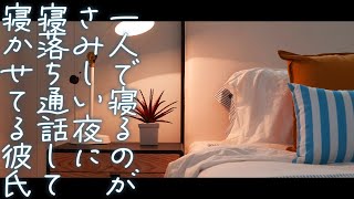 【女性向け】1人で寝るのがさみしい夜に寝落ち通話して寝かせてくれる彼氏