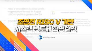 조명현 RISC V 기반 시스템 반도체 혁명 2편