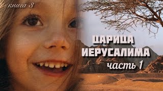 ЦАРИЦА ИЕРУСАЛИМА 🌔 1 часть / исторический рассказ (Анджела Хант)