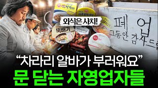 100만 폐업의 시대 요즘 자영업의 충격적인 현실 👨‍🍳 I 자영업 편