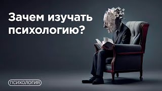 10 причин почему психология нужна всем