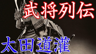 太田道灌　江戸城築城は徳川家康ではない！？忠義を貫いた名将