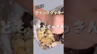 【チャンククッキー】 子どもとお菓子作り#バレンタイン #チョコレート #お菓子作り