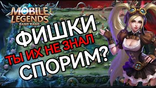 ТОП 20+ | ФИШКИ О КОТОРЫХ ТЫ НЕ ЗНАЛ В МОБАЙЛ  ЛЕГЕНДС MOBILE LEGENDS