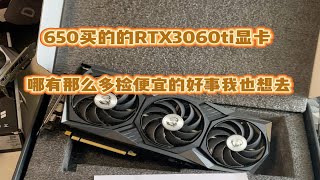 小黄鱼二手坏显卡，这微星RTX3060ti水可挺深啊