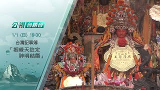 1月1日 (日)19:30 廣澤尊王與妙應仙妃結連理，神仙眷侶 天作之合｜台灣記事簿174集精采預告