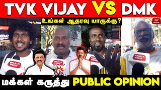 2026 ல் மக்களின் ஆதரவு யாருக்கு? Vijay VS DMK Public Opinion | TVK | DMK | DMK VS TVK Public Opinion