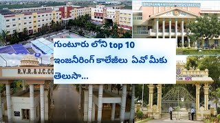 Top 10 Engineering Colleges in Guntur District || EAMCET Counselling 2023 ||#eamcet