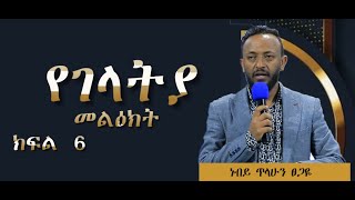 ርዕስ፡- የገላትያ መልዕክት ገላ 3፡1-6    #ክፍል 6    /ነብይ ጥላሁን ፀጋዬ With Prophet TILAHUN TSEGAYE #wengel tube