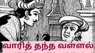 5 ஆம் வகுப்பு/ தமிழ்/ பாடம் - வாரித் தந்த வள்ளல்