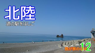 北陸道の駅巡り【軽バン車中泊】我が家のＧＷ2023