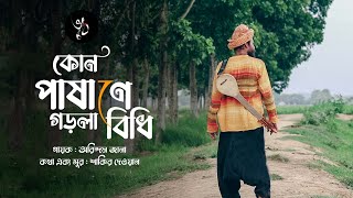 Kon Pashane Gorla Bidhi I কোন পাষাণে গড়লা বিধি I Arindam Jana I Shakir Dewan I Folk Song 2022