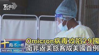 Omicron病毒攻陷29國! 南非返美旅客成美國首例｜十點不一樣20211202