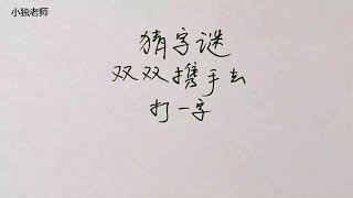 猜字谜：双双携手去，打一字，答案很容易算出来