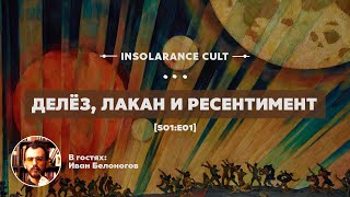 Делёз, Лакан и ресентимент | В гостях Иван Белоногов [S01:E01]