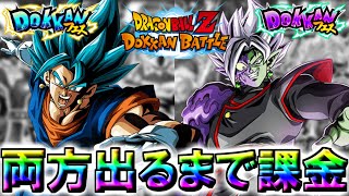 【ドッカンバトル・ガシャ】両方出るまで課金!!　Wドッカンフェス　ベジットブルー　合体ザマス【DragonBallZ DokkanBattle】