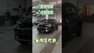 市区代步，这个车可以|起亚索奈 kia sonet 需要维修服务必可以找我 #kia #kiasonet #汽车维修