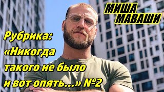 Рубрика: «Никогда такого не было и вот опять…» №2. \\ Миша Маваши