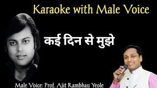 Kai din se mujhe karaoke with male voice for female singers |Ajit Yeole| Shailendra Singh|