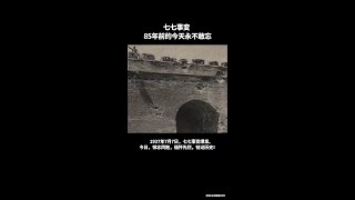 1937年7月7日，七七事变爆发。今日，悼念同胞，缅怀先烈，铭记历史！