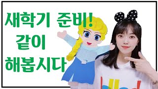 (Eng)영어수업, 새 학기 준비! 같이 해봐요 ! (영어시간, 영어수업, 수업루틴, 유아영어, 신입선생님)