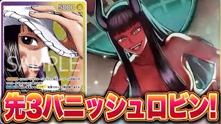 【ワンピースカード】先3バニッシュロビン！緑ボニーVS紫黄ロビン！！　初心者・中級者向け