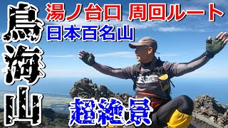 2020【日本百名山】鳥海山 湯ノ台口（滝の小屋）周回ルート