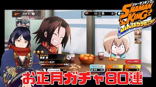 【正月ガチャ】シャーマンキングふんばりクロニクル【四月一日レオ】