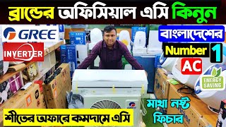 কমদামে বিশ্বের সেরা Gree অফিসিয়াল এসি 🔥 Gree AC Price in Bangladesh 2025 | Gree Inverter AC Price BD