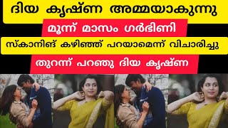 ദിയ കൃഷ്ണ അമ്മയാകുന്നു മൂന്ന്‌ മാസം ഗർഭിണിയാണ് സ്കാനിങ് കഴിഞ്ഞ് പറയാമെന്ന് വിചാരിച്ചു ദിയ കൃഷ്ണ