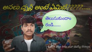 The Science Behind the Evil Eye ||  దిష్టి ఉందా?? అసలు దిష్టి అంటే ఏంటి?? దిష్టి ఎందుకు తీయాలి??