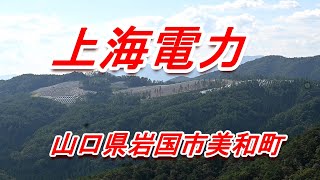 上海電力（岩国市美和町太陽光発電事業所）山口県岩国市美和町阿賀