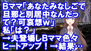 【修羅場】Ｂママ「あなたみなしごで旦那と別居中なんだって？可哀想ｗ」私「は？」→夫登場しＢママ色々ヒートアップ！→結果…【Vtuber】【スカッとちゃんねるのマイ】