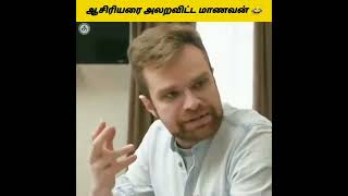 ஆசிரியரை அலறவிட்ட மாணவன் 😂🤯| Facts Ulagam_Facts In Minutes_Facts In Tamil_#shorts