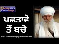 baba harnam singh ji rampur khera pashtaawe to bacho.