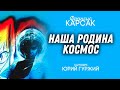 ФРАНСИС КАРСАК НАША РОДИНА КОСМОС