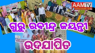 ଉମରକୋଟଠାରେ କବି ଗୁରୁ ରବୀନ୍ଦ୍ର ଜୟନ୍ତୀ ଧୁମଧାମରେ ଉଦଯାପିତ