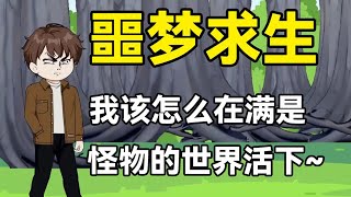 【恶梦试炼】全民穿越噩梦求生，我该怎么在这满是怪物的世界活下去！#夜一漫谈