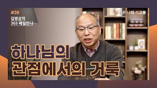 [2월 8일] 하나님의 관점에서의 거룩 | 주님은 나의 최고봉