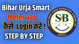 Bihar bijli smart meter app me registration kaise kare. How to login on Bihar urja appreciate