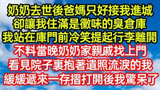 奶奶去世後爸媽只好接我進城，卻讓我住滿是黴味的臭倉庫，我站在庫門前冷笑提起行李離開。不料當晚奶奶家親戚找上門，看見院子裏抱著遺照流淚的我，緩緩遞來一存摺打開後驚呆#笑看人生#爽文#情感故事#晓晨的书桌