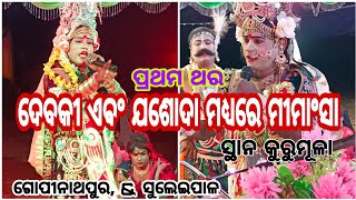 ରାଧା ରାଧା ଙ୍କ ମଧ୍ୟରେ ମୀମାଂସା /ସୁଲେଇପାଳ \u0026 ଗୋପୀନାଥପୁର /ସ୍ଥାନ କୁରୁମୂଳା ଖମାର